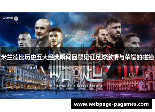 米兰德比历史五大经典瞬间回顾见证足球激情与荣耀的碰撞