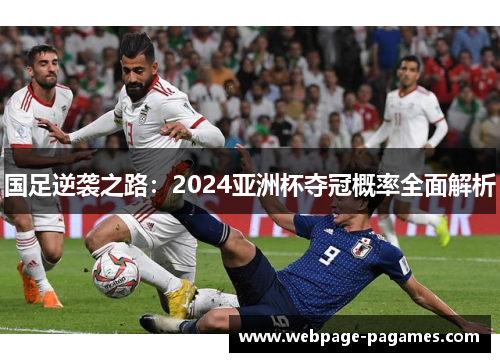 国足逆袭之路:2024亚洲杯夺冠概率全面解析 国足逆袭之路:2024亚洲杯夺冠概率全面解析