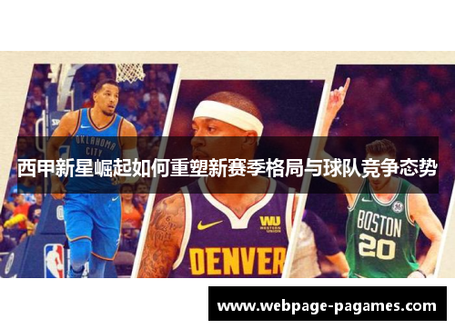 西甲新星崛起如何重塑新赛季格局与球队竞争态势