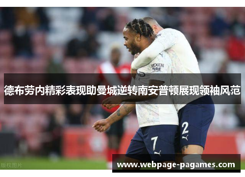 德布劳内精彩表现助曼城逆转南安普顿展现领袖风范