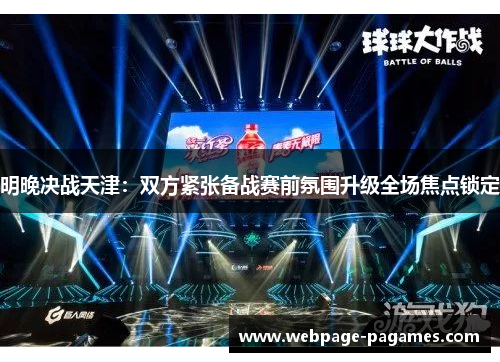 明晚决战天津：双方紧张备战赛前氛围升级全场焦点锁定