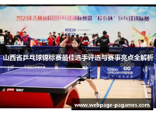 山西省乒乓球锦标赛最佳选手评选与赛事亮点全解析