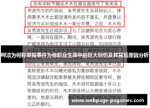 柯洁为何称举报事件为他职业生涯中的巨大创伤及其背后原因分析