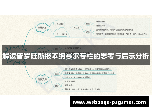 解读普罗旺斯报本纳赛尔专栏的思考与启示分析