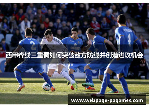 西甲锋线三重奏如何突破敌方防线并创造进攻机会