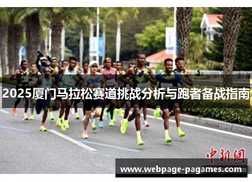 2025厦门马拉松赛道挑战分析与跑者备战指南