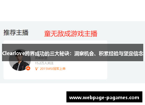 Clearlove跨界成功的三大秘诀：洞察机会、积累经验与坚定信念