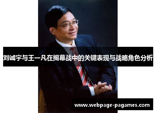 刘诚宇与王一凡在揭幕战中的关键表现与战略角色分析