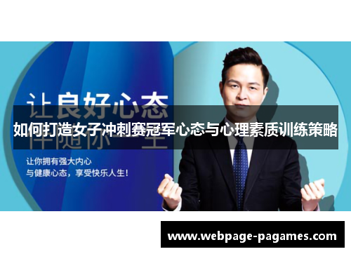 如何打造女子冲刺赛冠军心态与心理素质训练策略