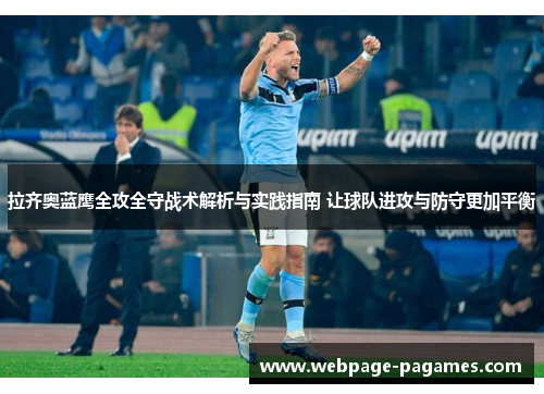 拉齐奥蓝鹰全攻全守战术解析与实践指南 让球队进攻与防守更加平衡