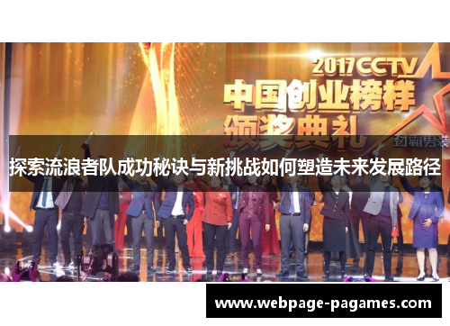 探索流浪者队成功秘诀与新挑战如何塑造未来发展路径