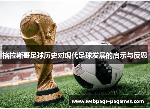 格拉斯哥足球历史对现代足球发展的启示与反思