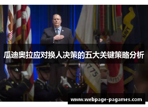 瓜迪奥拉应对换人决策的五大关键策略分析