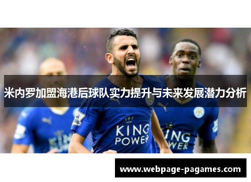 米内罗加盟海港后球队实力提升与未来发展潜力分析