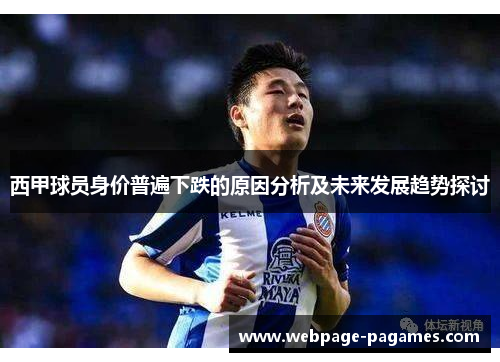 西甲球员身价普遍下跌的原因分析及未来发展趋势探讨