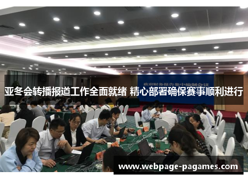 亚冬会转播报道工作全面就绪 精心部署确保赛事顺利进行