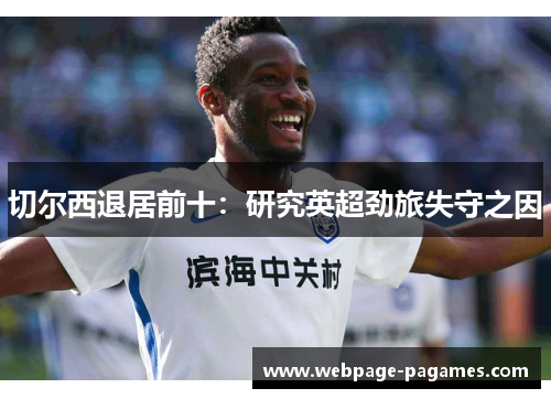 切尔西退居前十：研究英超劲旅失守之因