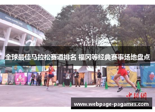 全球最佳马拉松赛道排名 福冈等经典赛事场地盘点