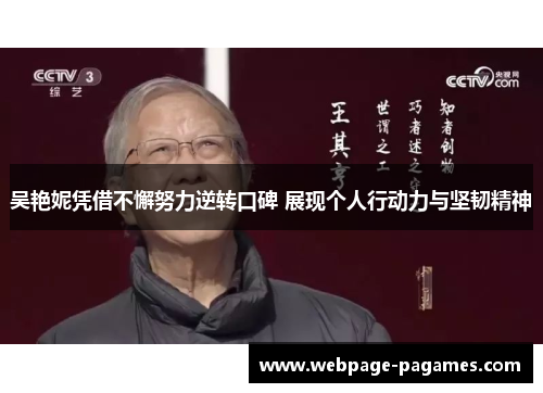 吴艳妮凭借不懈努力逆转口碑 展现个人行动力与坚韧精神