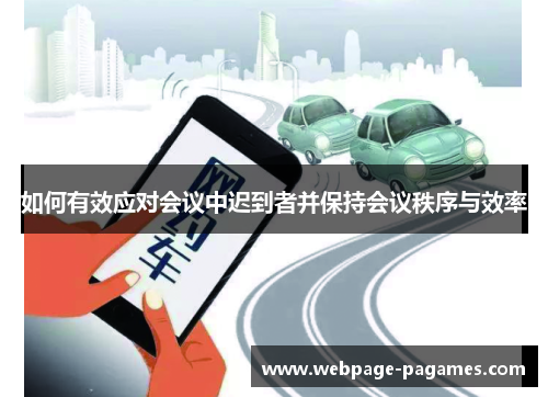 如何有效应对会议中迟到者并保持会议秩序与效率