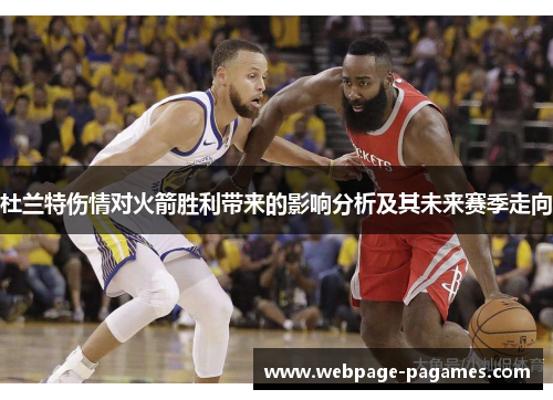 杜兰特伤情对火箭胜利带来的影响分析及其未来赛季走向