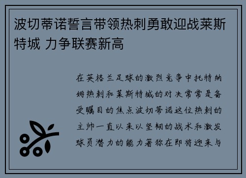 波切蒂诺誓言带领热刺勇敢迎战莱斯特城 力争联赛新高 波切蒂诺誓言带领热刺勇敢迎战莱斯特城 力争联赛新高