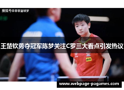 王楚钦勇夺冠军陈梦关注C罗三大看点引发热议