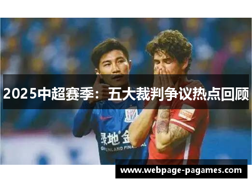 2025中超赛季:五大裁判争议热点回顾 2025中超赛季:五大裁判争议热点回顾