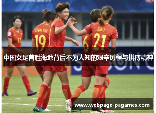 中国女足首胜海地背后不为人知的艰辛历程与拼搏精神