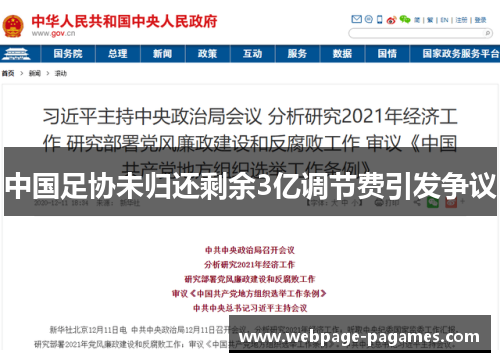 中国足协未归还剩余3亿调节费引发争议 中国足协未归还剩余3亿调节费引发争议
