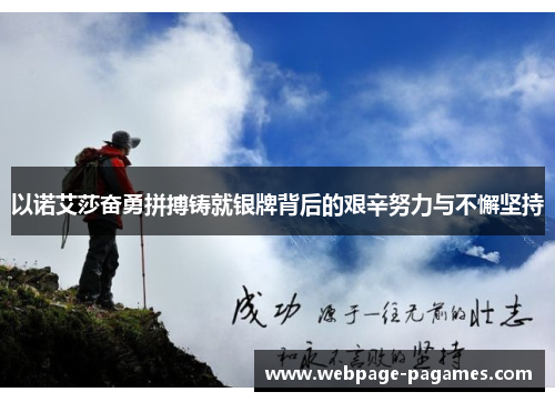 以诺艾莎奋勇拼搏铸就银牌背后的艰辛努力与不懈坚持