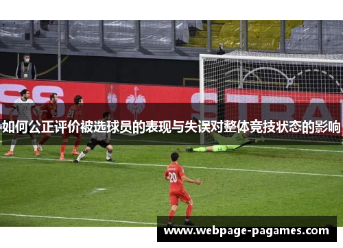 如何公正评价被选球员的表现与失误对整体竞技状态的影响