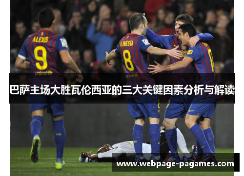 巴萨主场大胜瓦伦西亚的三大关键因素分析与解读