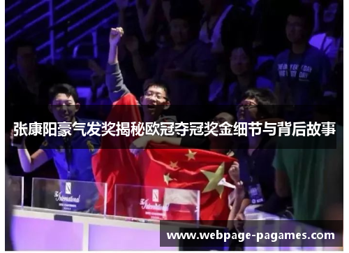 张康阳豪气发奖揭秘欧冠夺冠奖金细节与背后故事