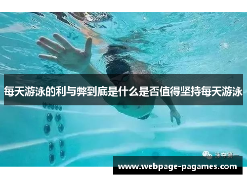 每天游泳的利与弊到底是什么是否值得坚持每天游泳