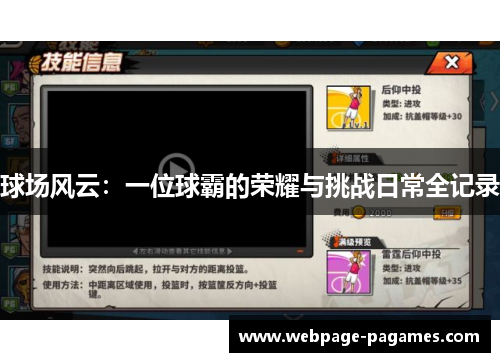 球场风云:一位球霸的荣耀与挑战日常全记录 球场风云:一位球霸的荣耀与挑战日常全记录