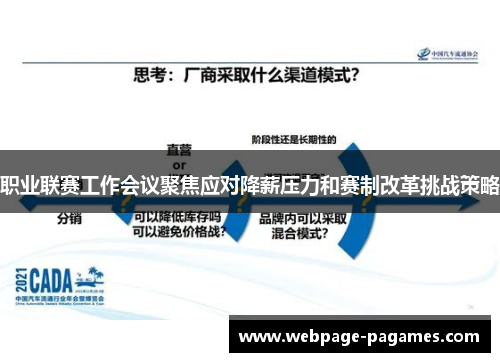 职业联赛工作会议聚焦应对降薪压力和赛制改革挑战策略