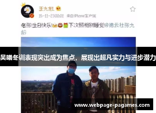 吴曦冬训表现突出成为焦点，展现出超凡实力与进步潜力