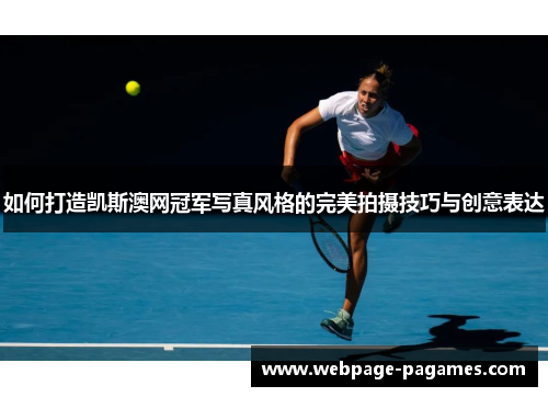 如何打造凯斯澳网冠军写真风格的完美拍摄技巧与创意表达