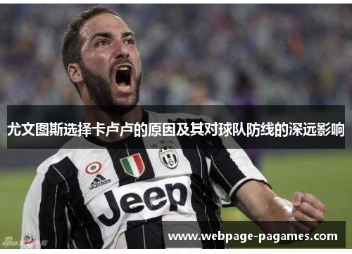 尤文图斯选择卡卢卢的原因及其对球队防线的深远影响