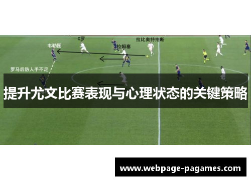 提升尤文比赛表现与心理状态的关键策略 提升尤文比赛表现与心理状态的关键策略