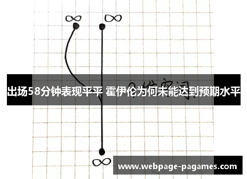出场58分钟表现平平 霍伊伦为何未能达到预期水平 出场58分钟表现平平 霍伊伦为何未能达到预期水平