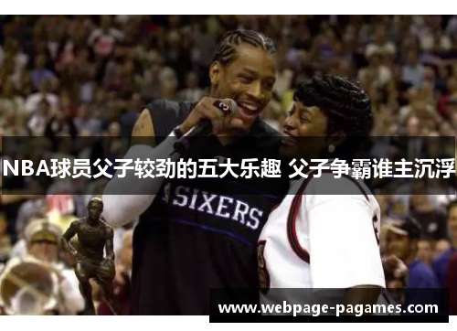 NBA球员父子较劲的五大乐趣 父子争霸谁主沉浮