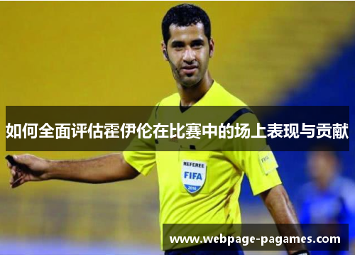 如何全面评估霍伊伦在比赛中的场上表现与贡献