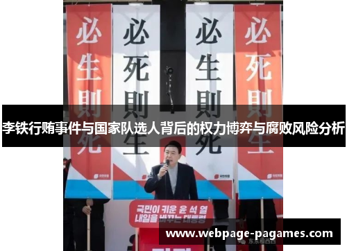 李铁行贿事件与国家队选人背后的权力博弈与腐败风险分析