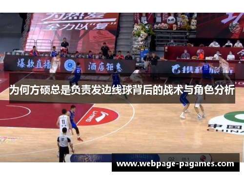 为何方硕总是负责发边线球背后的战术与角色分析