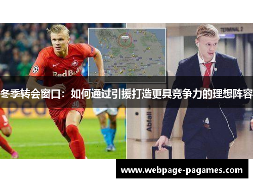 冬季转会窗口：如何通过引援打造更具竞争力的理想阵容