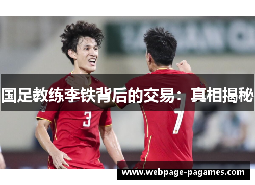 国足教练李铁背后的交易：真相揭秘