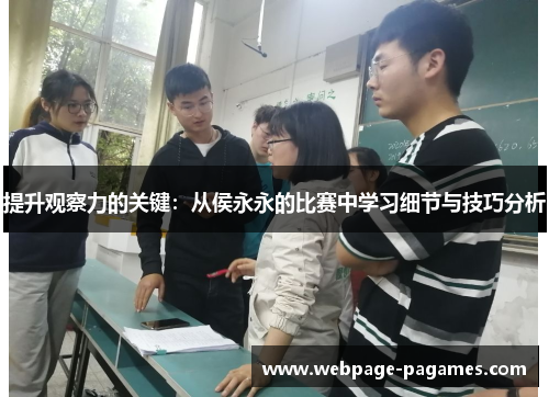 提升观察力的关键:从侯永永的比赛中学习细节与技巧分析 提升观察力的关键:从侯永永的比赛中学习细节与技巧分析