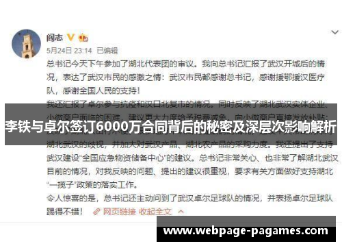 李铁与卓尔签订6000万合同背后的秘密及深层次影响解析